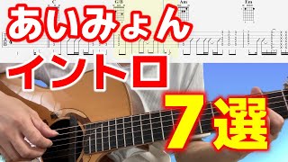 【イントロ弾き方】あいみょんセレクション7選/初心者向け/TAB譜付/ギター講座