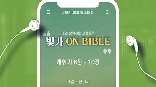 [빛가ON BIBLE] 레위기 6장 - 10장 / 우리 함께 통독해요 / 30일차 / 2022.01.30