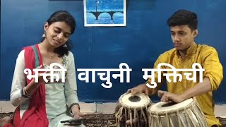 भक्ती वाचूनी मुक्तीची | Bhakti Vachuni muktichi |अभंग | The Musical souls |