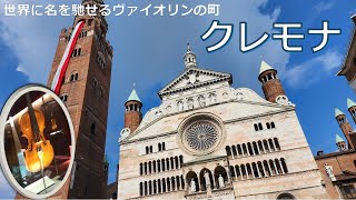 【町歩き編】クレモナ、中世の街並みとヴァイオリンの町 ー Cremona walk