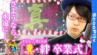 【真・絆 卒業式】 寺井一択の寺やるっ！第151話【メガガーデン所沢スロット館】【バジリスク～甲賀忍法帖～絆】