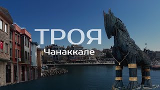 Турция. Чанаккале. Троя. Троянский конь. Обзор парка троя. Дарданеллы. Города Турции