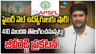 AP Fibernet Chairman:ఏపీ ఫైబర్ నెట్ ఉద్యోగులకు షాక్! 410 మందిని తొలగించనున్నట్లు జీవీరెడ్డి ప్రకటన..