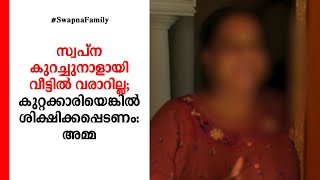 ഞാൻ ഷോക്കിൽ; മകൾ കുറ്റം ചെയ്തെങ്കിൽ ശിക്ഷിക്കപ്പെടട്ടെ; സ്വപ്നയുടെ അമ്മ | Swapna Suresh Mother