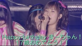 モーニング娘。'16 佐藤優樹さん　17歳 HAPPY BIRTHDAY!!