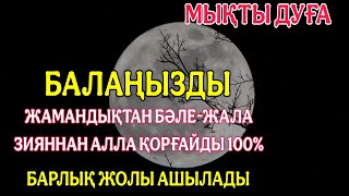 Балаңызға жамандық түрлі бәле-жала жоламайды Дұғаны күні-түні тыңдаңыз нәтижесі мықты