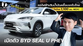 ตลาดแตก! เปิดตัว BYD SEALION 6 PHEV รถไฟฟ้าเติมน้ำมันครั้งแรกในไทย วิ่งไกล 1,100 กม. - [ที่สุด]