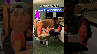 Назови любое число от 1 до 1000000 #мем #юмор  #прикол #sfm #humor #meme