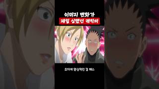 나루토에서 이미지가 가장 많이 변한 캐릭터