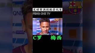 2022世界杯搞笑配音#shorts #cristianoronaldo #梅西 #内马尔