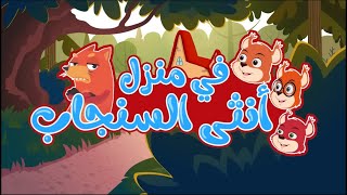 دق دق الباب الثعلب والذئب-أغاني أطفال