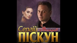 Сергій Піскун - Вигадав/ПРЕМЬЕРА 2020