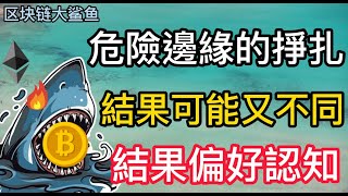 比特幣危險邊緣的掙扎！可能又有想不到的行情 | 結果偏好的錯誤認知 | 做好交易計劃等待價格走出 | 比特幣分析、以太坊、行情走勢分享