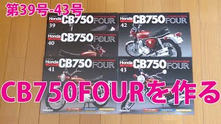 HONDA CB750FOURを作る 第39号-第43号【デアゴスティーニ】再刊行版