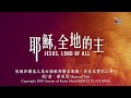 【 耶穌，全地的主 Jesus, Lord Of All】官方歌詞版MV (Official Lyrics MV) - 讚美之泉台語敬拜讚美 (1)