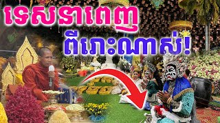 ព្រះអង្គចន្ទមុនីទេសនាពេញ 