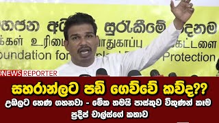 සහරාන්ලට පඩි ගෙව්වේ කව්ද??උඹලට හෙණ ගහනවා - මේක තමයි පාස්කුව විකුණන් කෑම - ප්‍රදීප් චාල්ස්ගේ කතාව