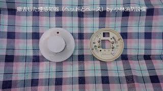 撤去した煙感知器（光電式スポット型感知器、ヘッドとベース）① automatic fire alarm equipment ～小林消防設備　福岡県豊前市　全類消防設備士　第二種電気工事士　経営学修士～