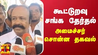 கூட்டுறவு சங்க தேர்தல் - அமைச்சர் சொன்ன தகவல் | Election