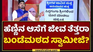 Basavalinga Swamiji : ಬ್ಲಾಕ್​ಮೇಲ್​ ಮಹಿಳೆಗೆ ಪೊಲೀಸರಿಂದ ಶೋಧ | Jabardasth | NewsFirst Kannada