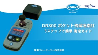 DR300 ポケット残留塩素計 5ステップで簡単 測定ガイド