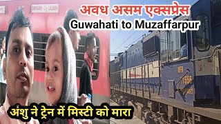 Guwahati to Muzaffarpur 15909 | Guwahati to Muzaffarpur | Dibrugarh to Lalgarh Avadh Assam Express