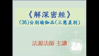 《解深密經》(36)分別瑜伽品(三慧差別)