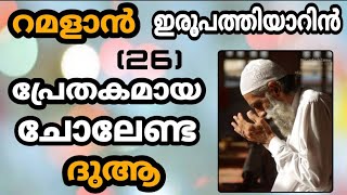 🙌റമളാൻ ഇരുപത്തി-ആറാം (26) ദിനം  ചൊലേണ്ട ദുആ 🙌!ഒരു ദിനം ഒരു ദിക്ർ !!!