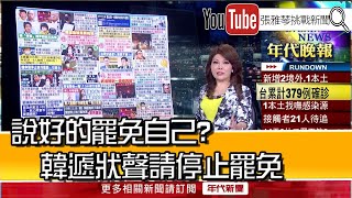 《說好的罷免自己？韓遞狀聲請停止罷免》【2020.04.08『1800年代晚報 張雅琴說播批評』】