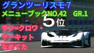 【GT7】グランツーリスモ7 メニューブックNO42 GR1 サン＝クロワ・サーキット なめてた