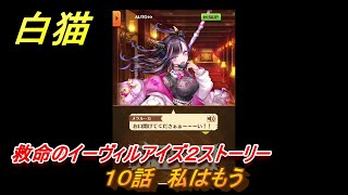 白猫　救命のイーヴィルアイズ２ストーリー　１０話　私はもう　ガチャキャラ　フーシャ（剣）ハルジオン（魔）リンド（変）　＃１６　【白猫プロジェクト】