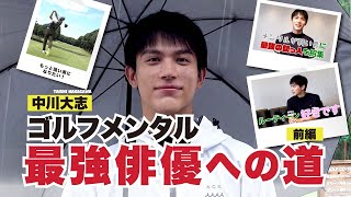 【中川大志】ゴルフメンタル最強俳優への道！【前編】