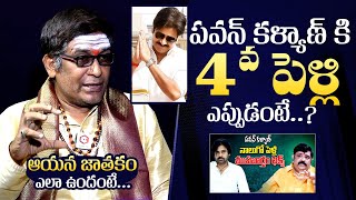 Astrologer Mullapudi Satyanarayana About Pawan Kalan 4th Wife YS Jagan |  QubeTV Telugu