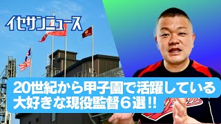 【放談】20世紀から甲子園で活躍している大好きな現役監督６選‼️