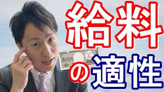 【経営のコツ】給料の適正「ビジネスのコツ」