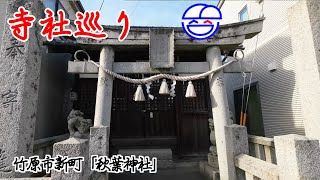 寺社巡り　竹原市竹原町「秋葉神社」