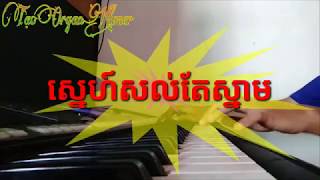 Cha Cha Khmer | ស្នេហ៏សល់តែស្នាម | Sne Sol Snam