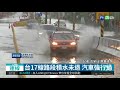 強降雨釀淹水 屏東佳冬路段封閉 華視新聞20180615