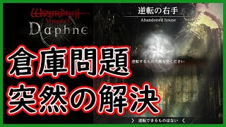 【ウィザードリィダフネ】倉庫問題に終止符！無・微課金の救世主？/角鷲の剣！【Wizardry Variants Daphne】