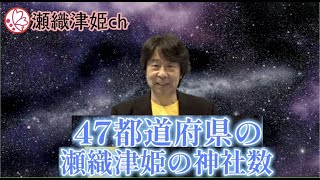 山水治夫の瀬織津姫チャンネル⛩ Vol.5  47都道府県の瀬織津姫の神社数