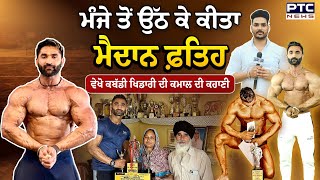 ਮੰਜੇ ਤੋਂ ਉੱਠ ਕੇ ਕੀਤਾ ਮੈਦਾਨ ਫ਼ਤਿਹ ਵੇਖੋ Kabaddi ਖਿਡਾਰੀ ਦੀ ਕਮਾਲ ਦੀ ਕਹਾਣੀ | Bodybuilder | Fitness Goals