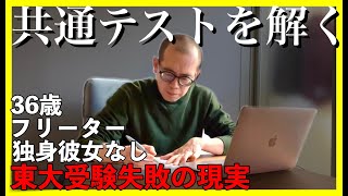 【東大５度落ち】共通テストを解く【敗北生活】