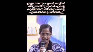 ഉപ്പും തേനും എന്റെ കയ്യിൽ കിട്ടുന്നതിനു മുൻപ് കുഞ്ഞിനെ കീറിമുറിക്കല്ലേ എന്ന് മാതാവിനോട്പ്രാർത്ഥിച്ചു