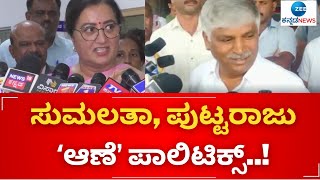 Sumalatha || Putaraju || ಚುನಾವಣೆಗೂ‌ ಮುನ್ನವೇ ಮತ್ತೆ ಟಾಕ್ ವಾರ್