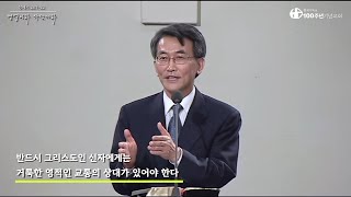 혼자 신앙생활해도 될까요?_창세기강해 50강 중에서