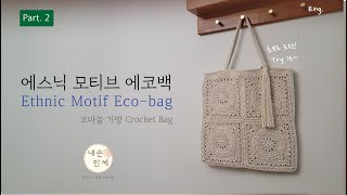 [ENG] (2/2편) 에스닉 모티브 에코백 / 숄더백 / 코바늘 가방 / ethnic motif bag / 내손만세