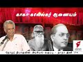 காகா கலேல்கர் ஆணையம்| Thozhar Thiagu | Political Class - தமிழ்நாடு  இனி 174 reservation