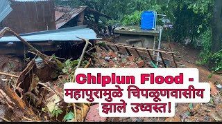 Chiplun Flood - महापुरामुळे चिपळूणवासीय झाले उध्वस्त! #LBVLOGS