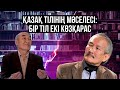 Языковой конфликт: почему казахский писатель покинул студию | САРАПШЫ