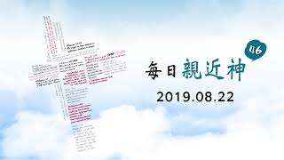 20190822每日親近神 - 穹蒼傳揚神的手段